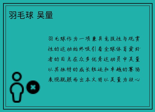 羽毛球 吴量