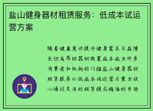 盐山健身器材租赁服务：低成本试运营方案