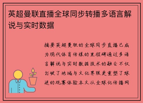 英超曼联直播全球同步转播多语言解说与实时数据