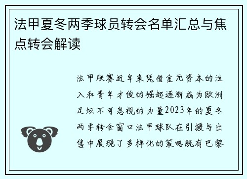 法甲夏冬两季球员转会名单汇总与焦点转会解读