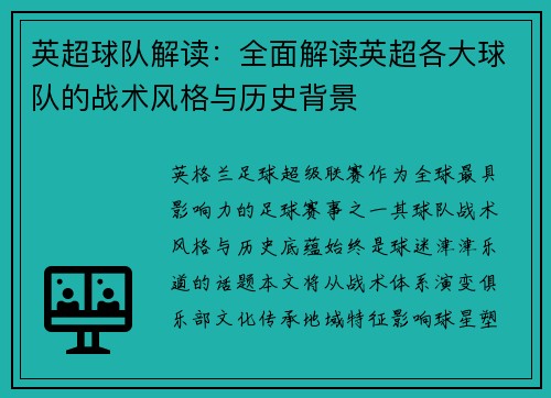 英超球队解读：全面解读英超各大球队的战术风格与历史背景