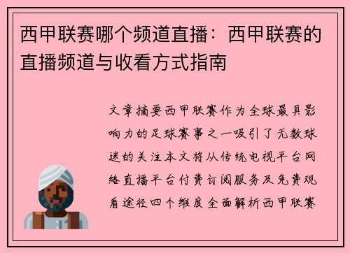 西甲联赛哪个频道直播：西甲联赛的直播频道与收看方式指南
