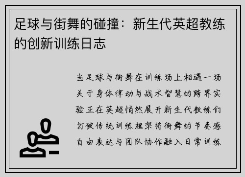 足球与街舞的碰撞：新生代英超教练的创新训练日志