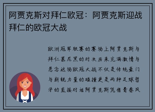 阿贾克斯对拜仁欧冠：阿贾克斯迎战拜仁的欧冠大战