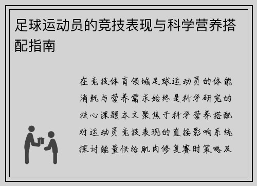 足球运动员的竞技表现与科学营养搭配指南