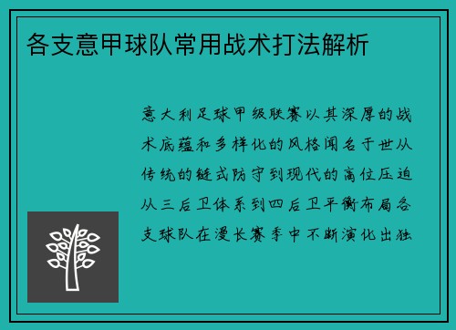 各支意甲球队常用战术打法解析