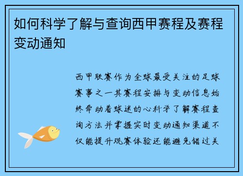 如何科学了解与查询西甲赛程及赛程变动通知