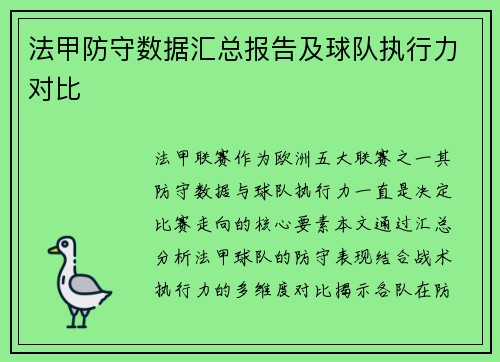法甲防守数据汇总报告及球队执行力对比