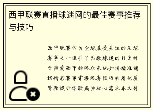 西甲联赛直播球迷网的最佳赛事推荐与技巧