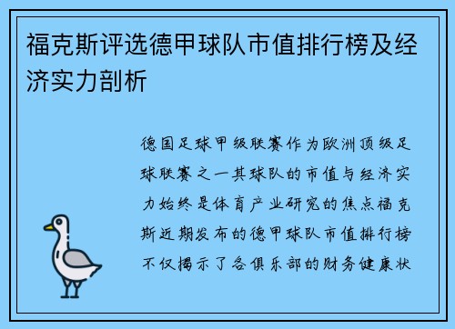 福克斯评选德甲球队市值排行榜及经济实力剖析