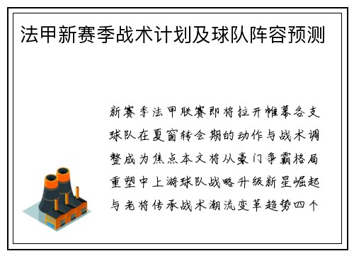 法甲新赛季战术计划及球队阵容预测