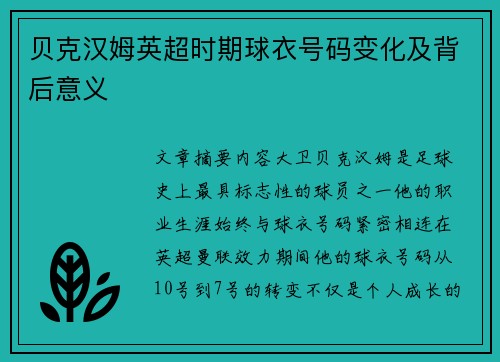 贝克汉姆英超时期球衣号码变化及背后意义