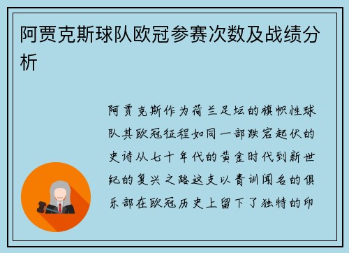 阿贾克斯球队欧冠参赛次数及战绩分析
