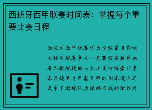 西班牙西甲联赛时间表：掌握每个重要比赛日程