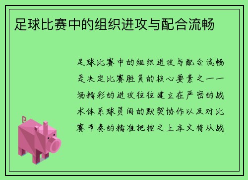 足球比赛中的组织进攻与配合流畅