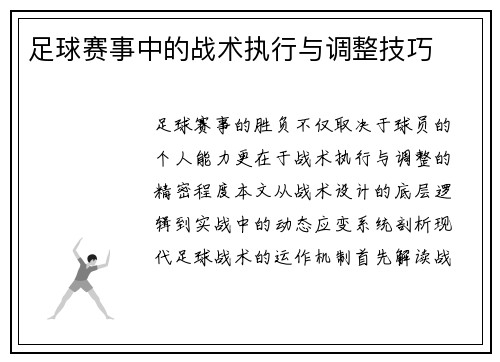 足球赛事中的战术执行与调整技巧
