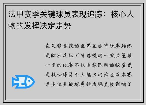 法甲赛季关键球员表现追踪：核心人物的发挥决定走势