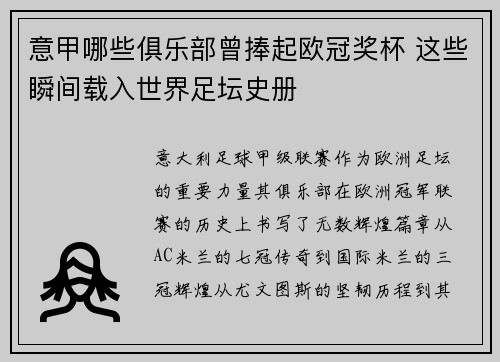 意甲哪些俱乐部曾捧起欧冠奖杯 这些瞬间载入世界足坛史册