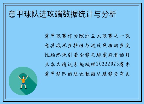 意甲球队进攻端数据统计与分析