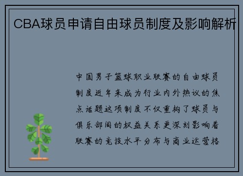 CBA球员申请自由球员制度及影响解析