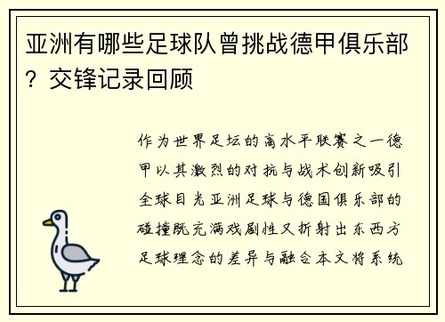 亚洲有哪些足球队曾挑战德甲俱乐部？交锋记录回顾