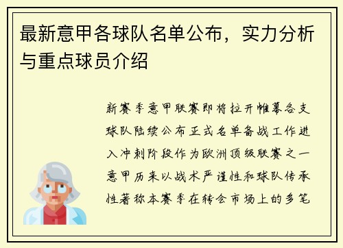 最新意甲各球队名单公布，实力分析与重点球员介绍
