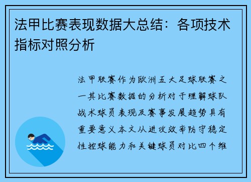 法甲比赛表现数据大总结：各项技术指标对照分析