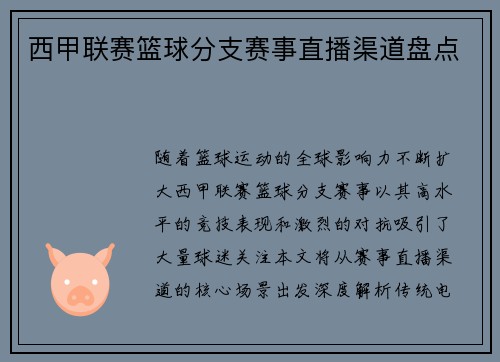 西甲联赛篮球分支赛事直播渠道盘点