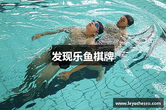 发现乐鱼棋牌